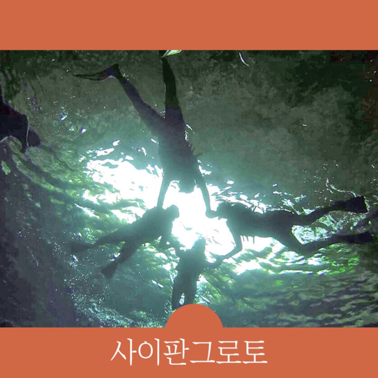  사이판 그로토 아이 프리한 체험다이빙