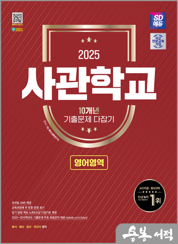 2025 SD에듀 사관학교 10개년 기출문제 다잡기[영어영역]/시대고시기획