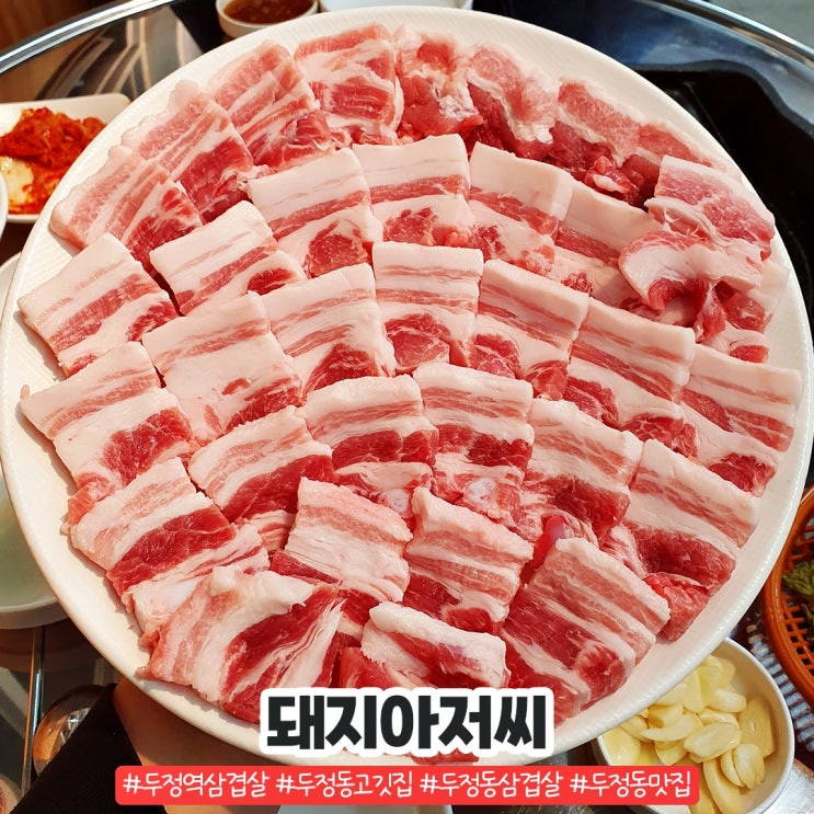두정동삼겹살 킹정하는 돼지아저씨 두정동삼겹살 킹정하는 돼지아저씨