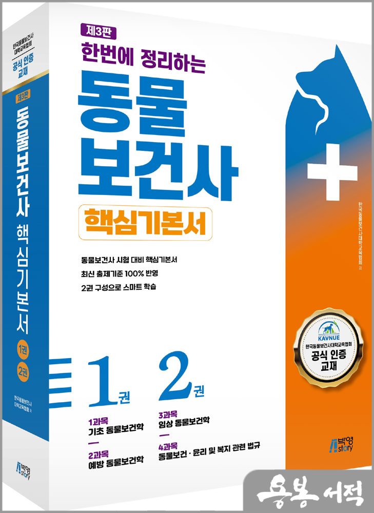  한번에 정리하는 동물보건사 핵심기본서/한국동물보건사대학교육협회/피와이메이트/박영사