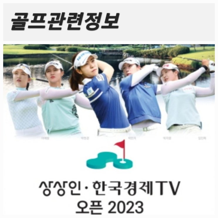 [골프정보] 상상인 한국경제TV 오픈 KLPGA 대회 초대여왕은 누가 될까요?