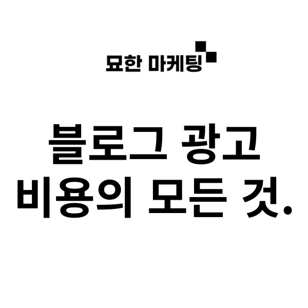 블로그 광고 비용의 모든 것.