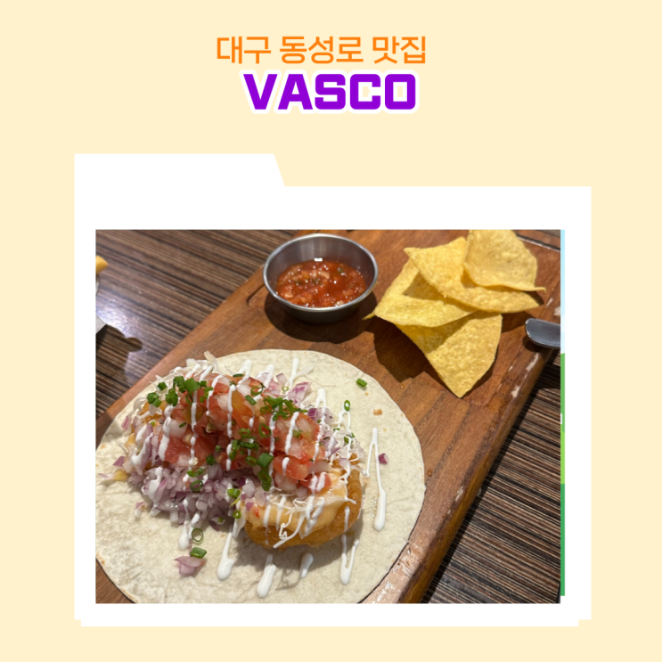  대구 동성로 맛집 바스코 동성로 본점 핫치킨 퀘사디아 칠리 새우 타코 바베큐 김치 프라이즈