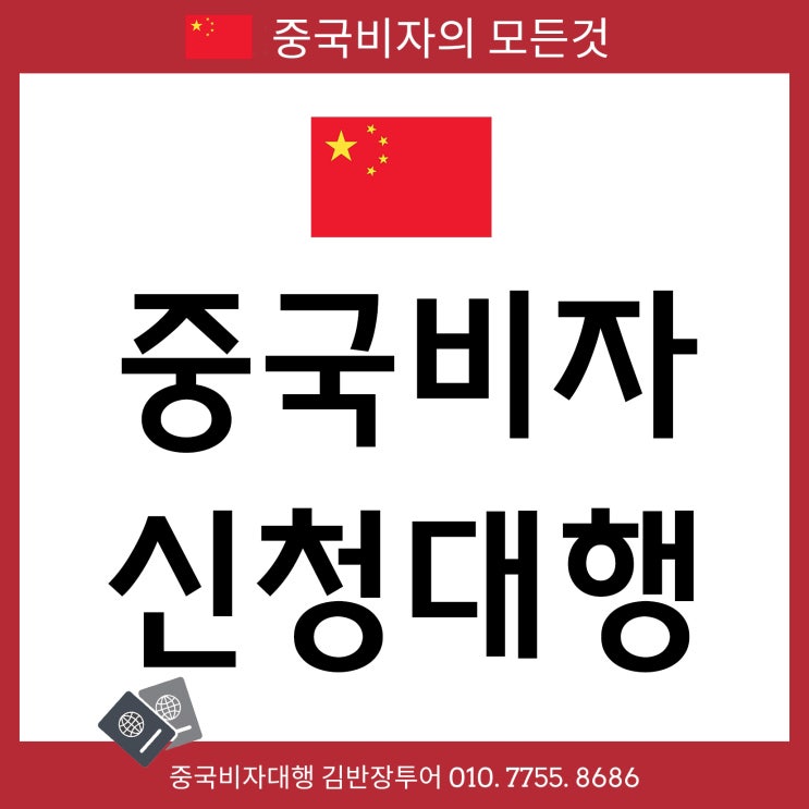  [중국여행준비] 중국비자발급 대행 김반장 여권,사진만 있으면 신청 OK