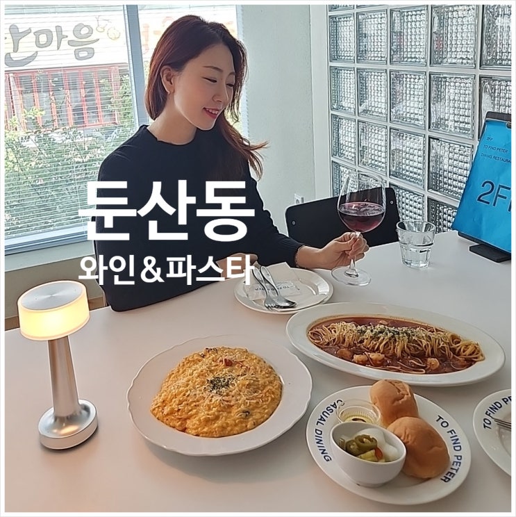  대전 둔산동 파스타 소개팅 투파인드피터 어떠세요