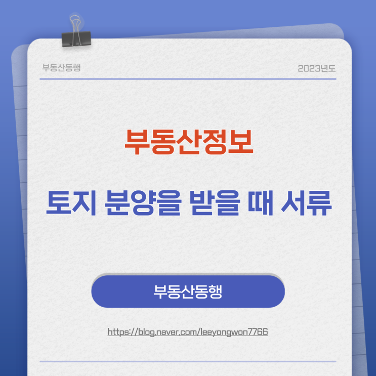  부동산 정보, 토지 분양을 받을때 필요한 서류는?