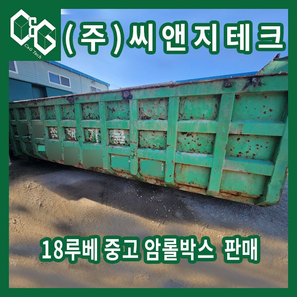  (판매완료)18루베 중고 암롤박스 판매