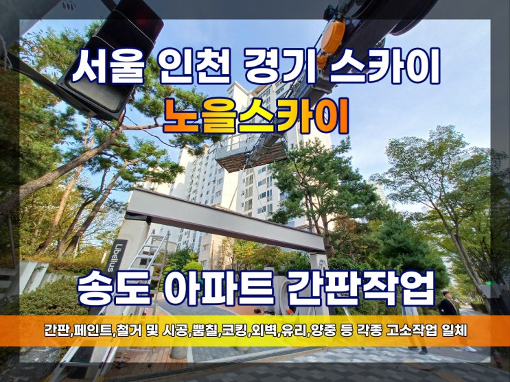  송도스카이차 송도간판 스카이간판작업