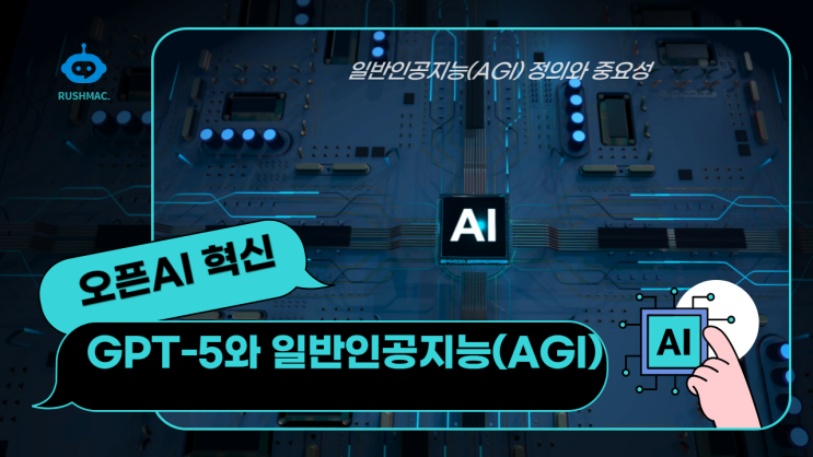  오픈AI 혁신 – GPT-5와 일반인공지능(AGI)의 진화!!