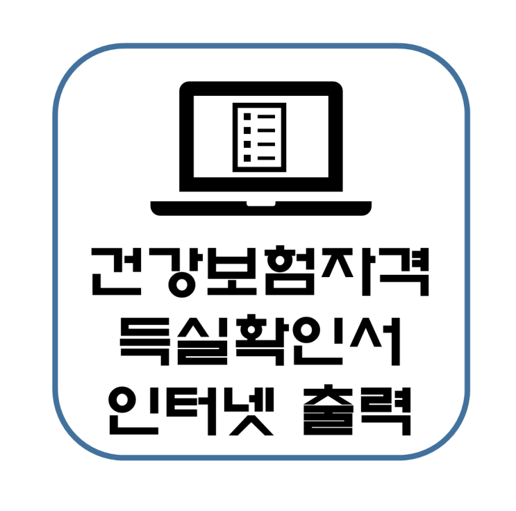  건강보험 자격득실 확인서 인터넷 발급 방법(프린트 출력, PDF, 팩스 전송)