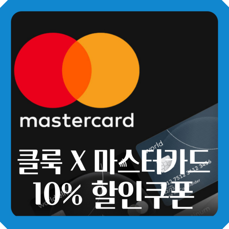 클룩 X 마스터카드 결제 10% 할인쿠폰