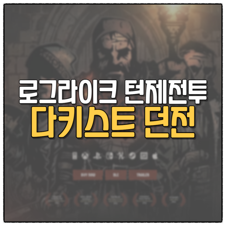 다키스트던전 Darkest Dungeon 턴제전투 로그라이크 게임