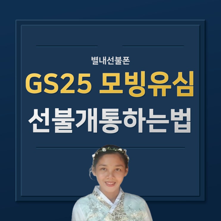  별내선불폰 GS25모빙유심선불개통하는법
