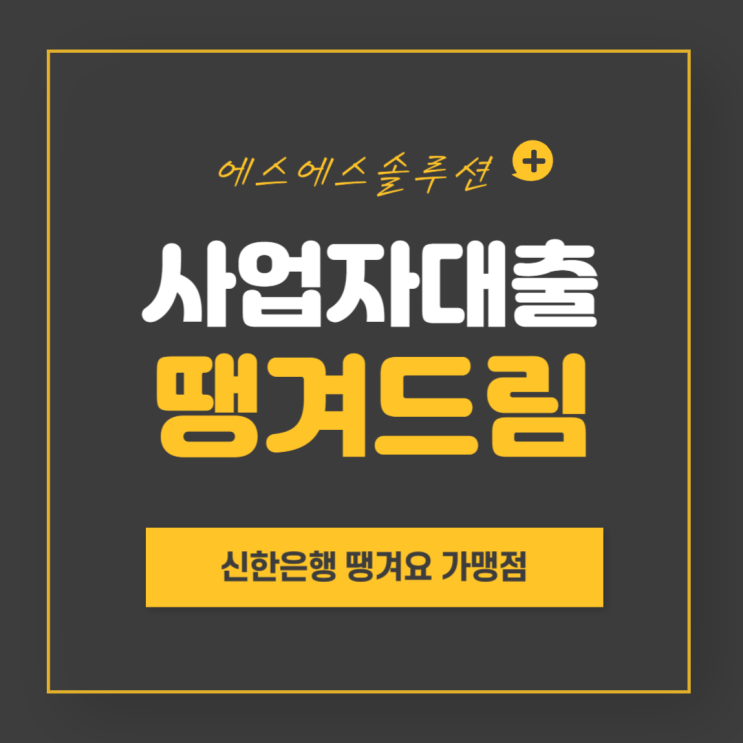  신한은행 땡겨드림 소상공인대출한도와 신청조건은?