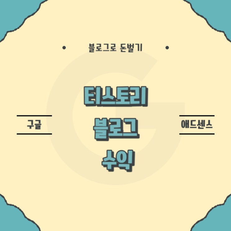 티스토리 수익 경제적 자유를 위하여 티스토리 수익 경제적 자유를 위하여