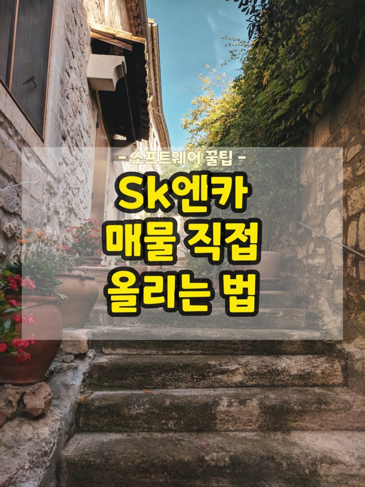  중고차 직접 팔기 SK엔카 매물 등록 방법