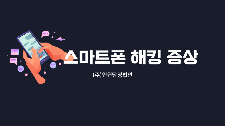  스마트폰 해킹 증상