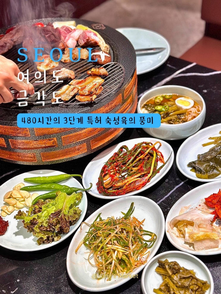  여의도 고기집 금각도 : 480시간 3단계 특허 숙성육 삼겹살 맛집
