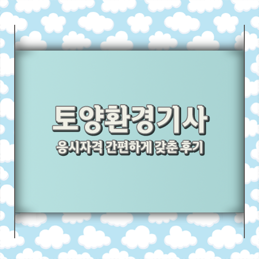  토양환경기사 자격증 난이도