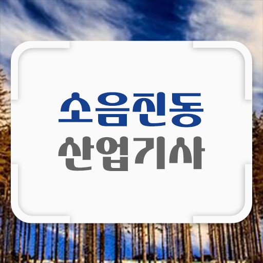  소음진동산업기사 자격증 시험정보