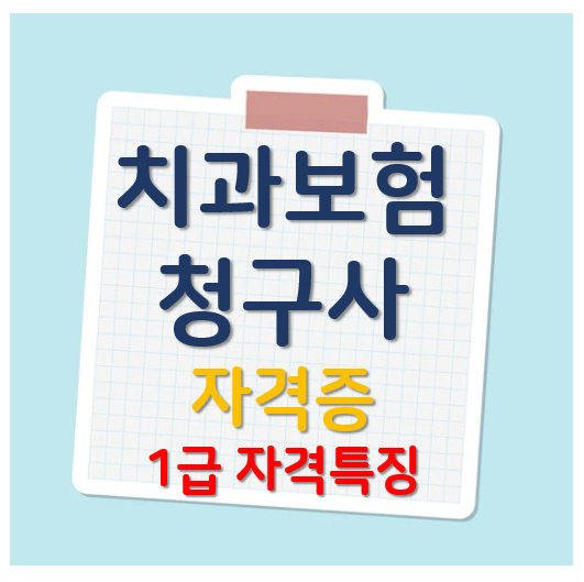치과보험청구사 1급 2급 3급 응시자격 시험일정
