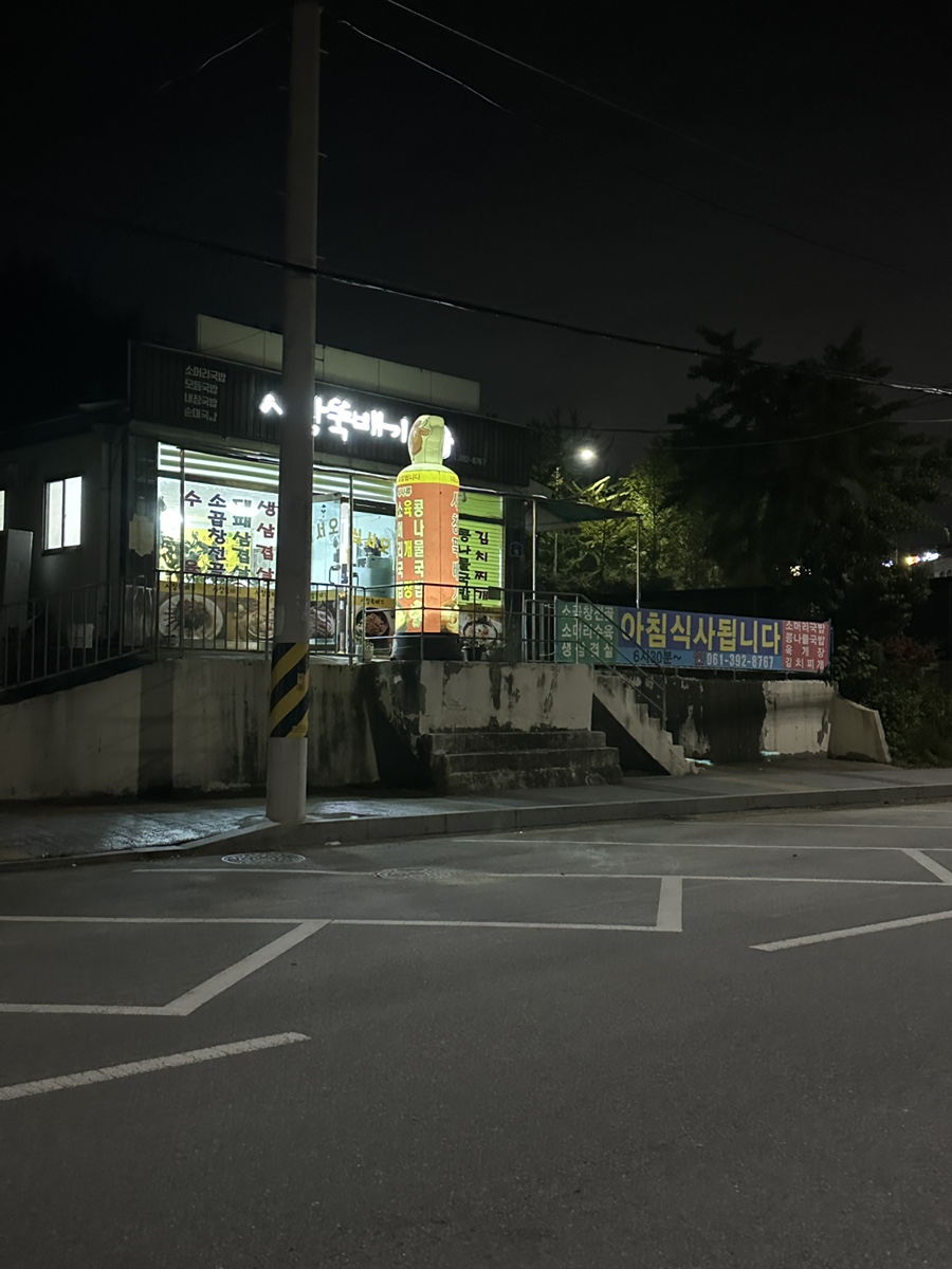 사창뚝배기 사진 1