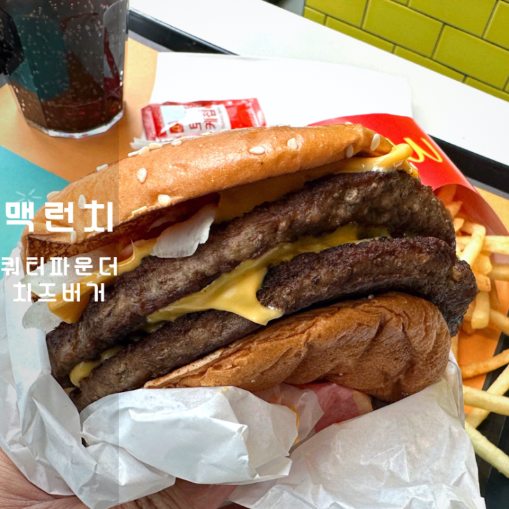  맥도날드 런치메뉴 시간 쿼터파운더치즈버거 맥런치 가격
