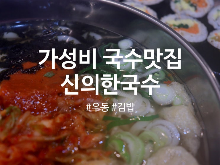  신의한국수 신대방역 맛집, 난곡사거리 가성비 있게 혼밥 가능