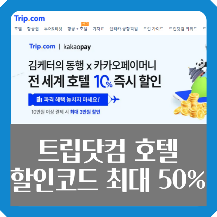 트립닷컴 호텔 할인코드 최대 50% trip.com