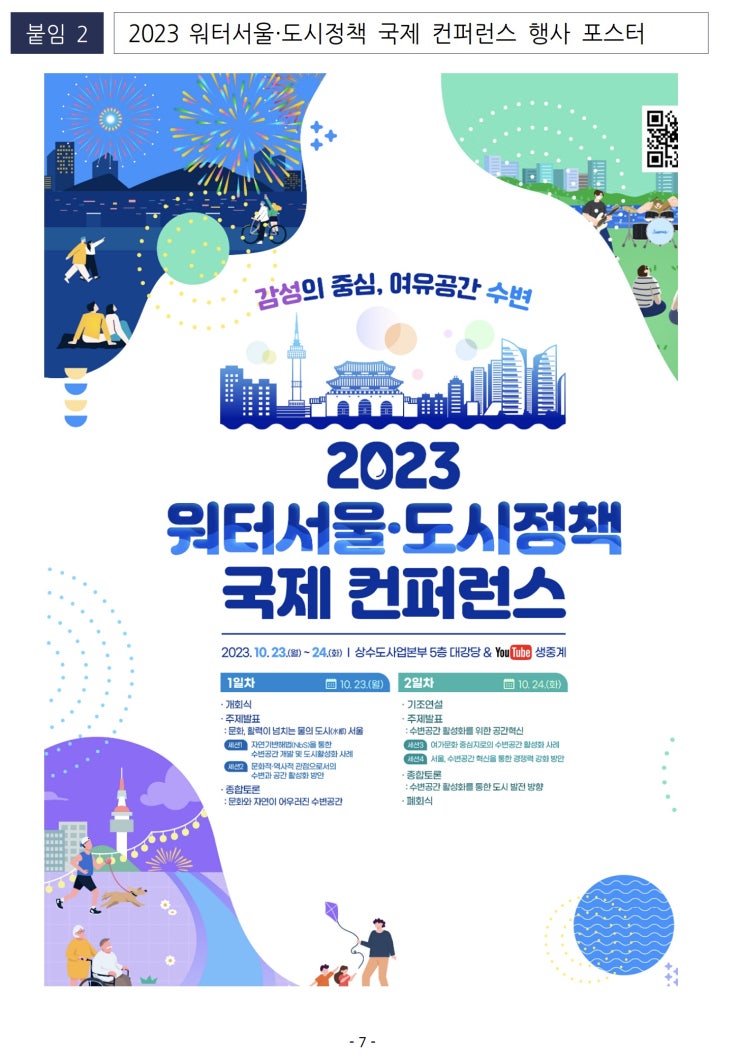 서울시, 2023 워터서울·도시정책 국제 컨퍼런스 개최