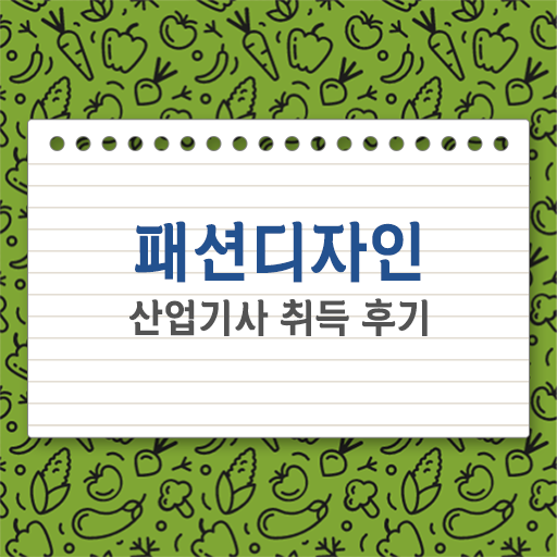  궁금증 해결 ~ 패션디자인산업기사 자격증 공부