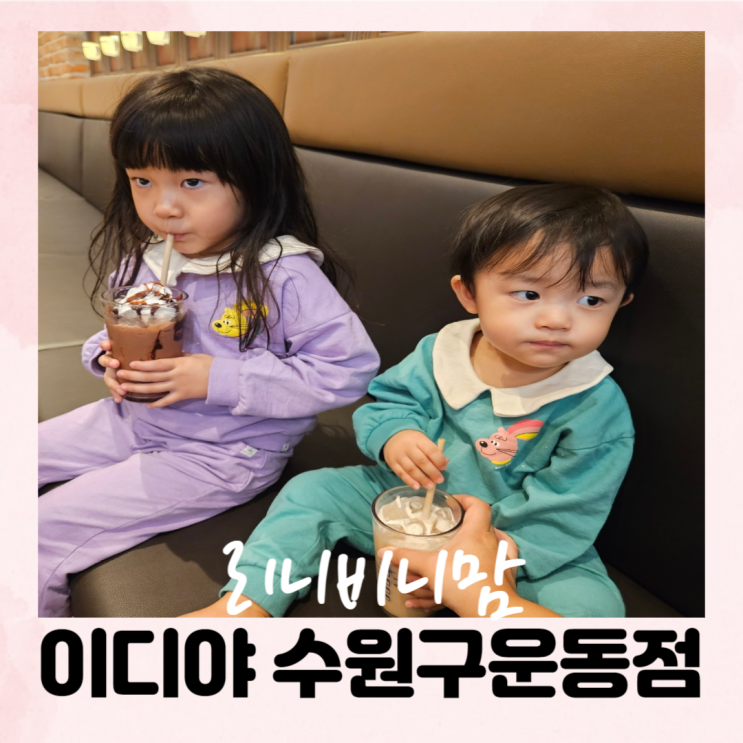  아이들과 가기 좋은 이디야 수원구운동점