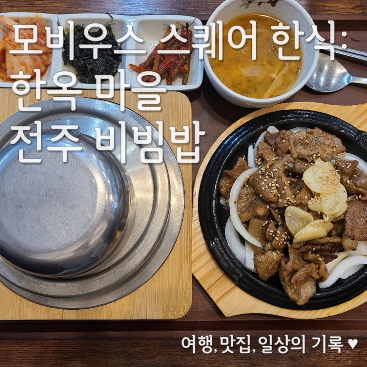  [방학역 밥집] 모비우스 스퀘어 한옥마을 전주비빔밥 2번째 후기_ 베스트 메뉴, 추천 메뉴