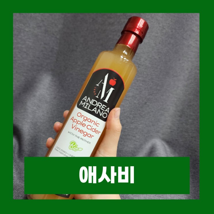  애사비 효능 부작용 안드레밀라노 애플사이다비니거 가격 먹는법(with the mother 뜻)