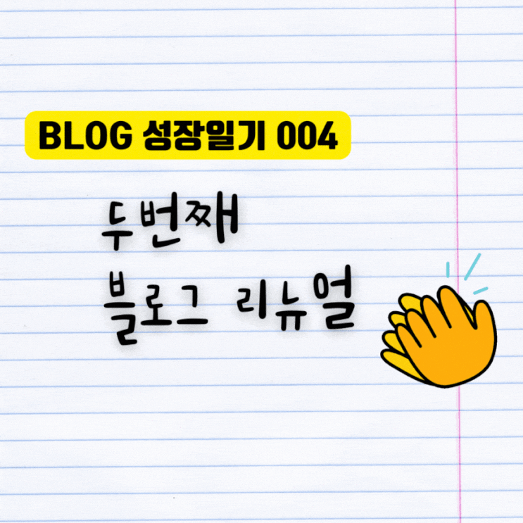  [블로그 성장일기] 4. 두번째 블로그 리뉴얼