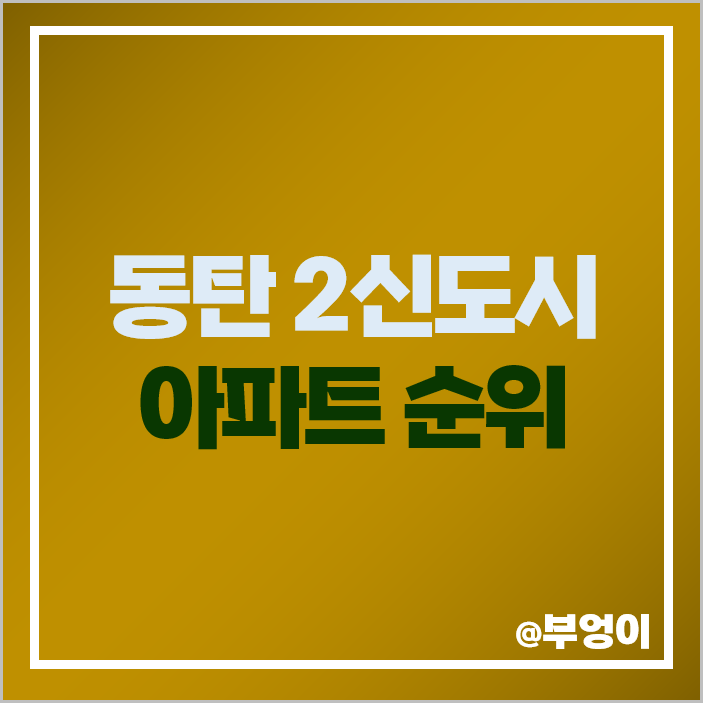 동탄 2기 신도시 아파트 매매 가격 롯데캐슬 제일 비싼 시세