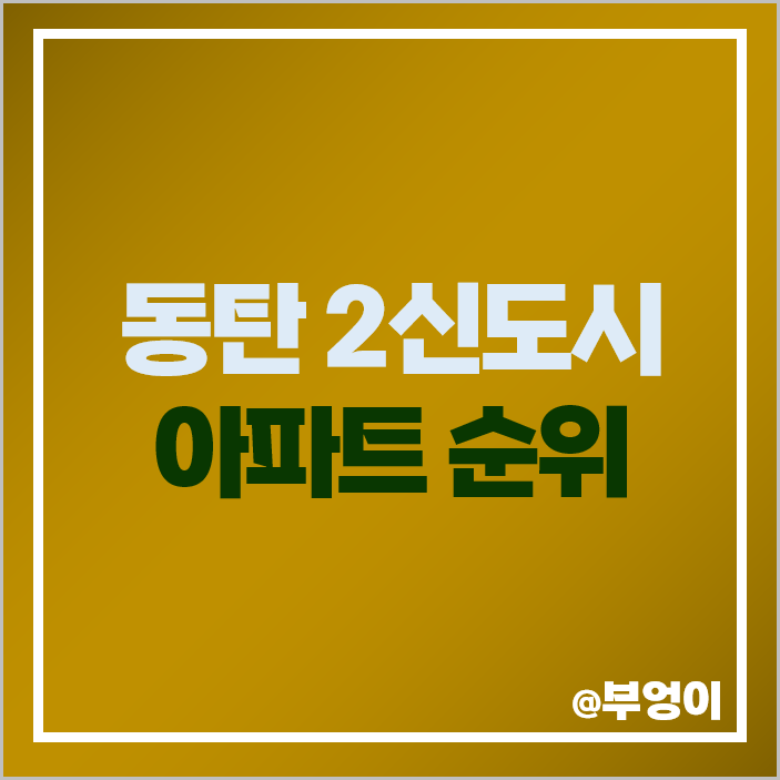 동탄 2기 신도시 아파트 매매 가격 롯데캐슬 제일 비싼 시세 동탄 2기 신도시 아파트 매매 가격 롯데캐슬 제일 비싼 시세