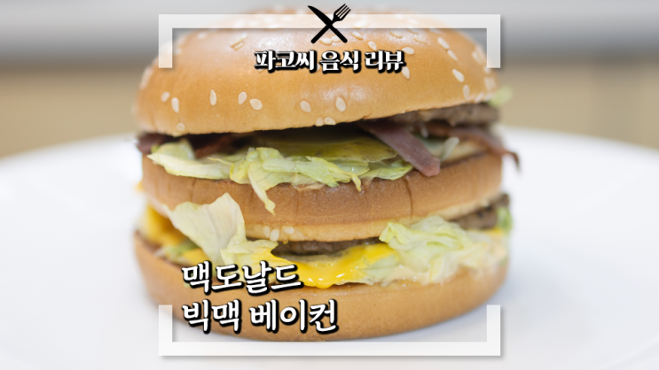 [내돈내산 리뷰] 맥도날드 빅맥 베이컨 - 맥도날드의 돌아온 신메뉴 빅맥 베이컨 과연 맛은!?