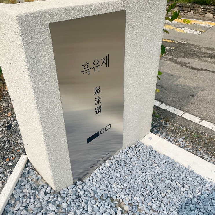양평 개군 명소 블랙&화이트 조화가 몽환적인 카페 흑유재
