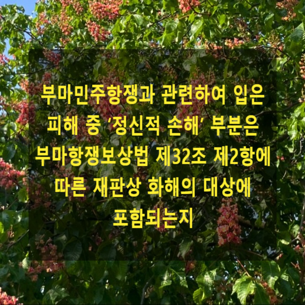  부마민주항쟁과 관련하여 입은 피해 중 ‘정신적 손해’ 부분은 부마항쟁보상법 제32조 제2항에 따른 재판상 화해의 대상에 포함되는지