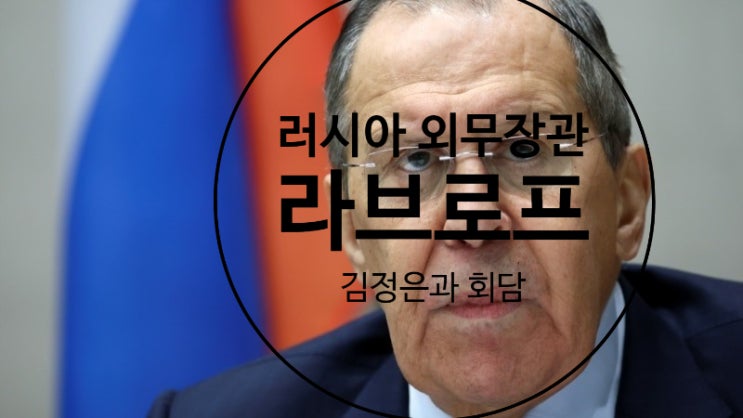 <b>러시아</b> 외무장관 라브로프, <b>김정은</b>과의 회담 및 푸틴 방북 논의