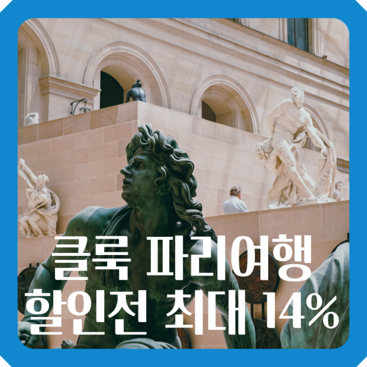 클룩 파리여행 할인전 최대 14% 할인코드 KLOOK 쿠폰 3종