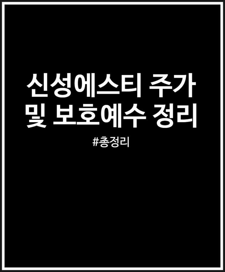  신성에스티 고점에 매도한 걸까? 주가 및 보호예수 정리