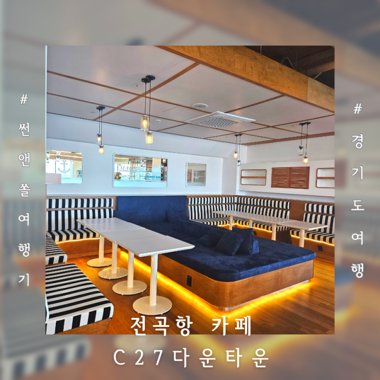  전곡항 카페 C27다운타운 제부도 케이블카 오션뷰 맛집