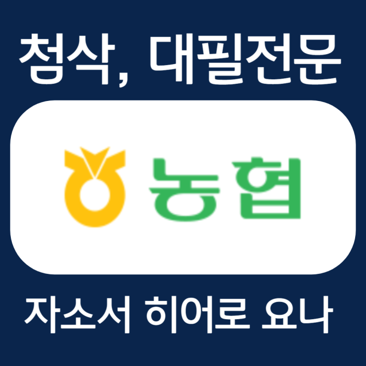  농협은행 자기소개서 문항별 작성법, 자소서 예시