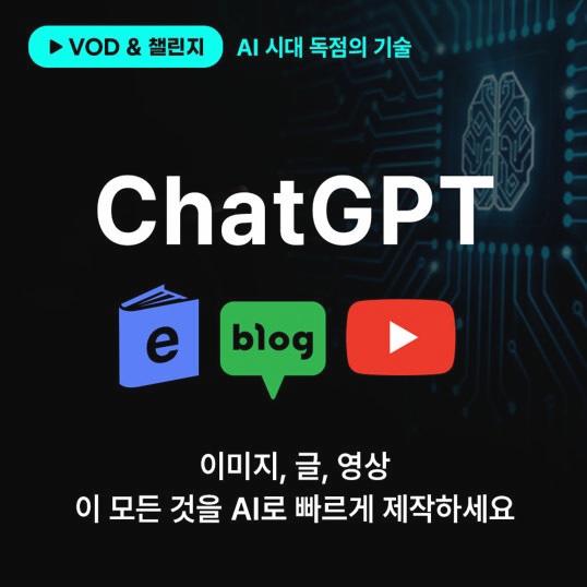 [AI 시대 독점의 기술] ChatGPT로 수익화하는 혁신적인 방법
