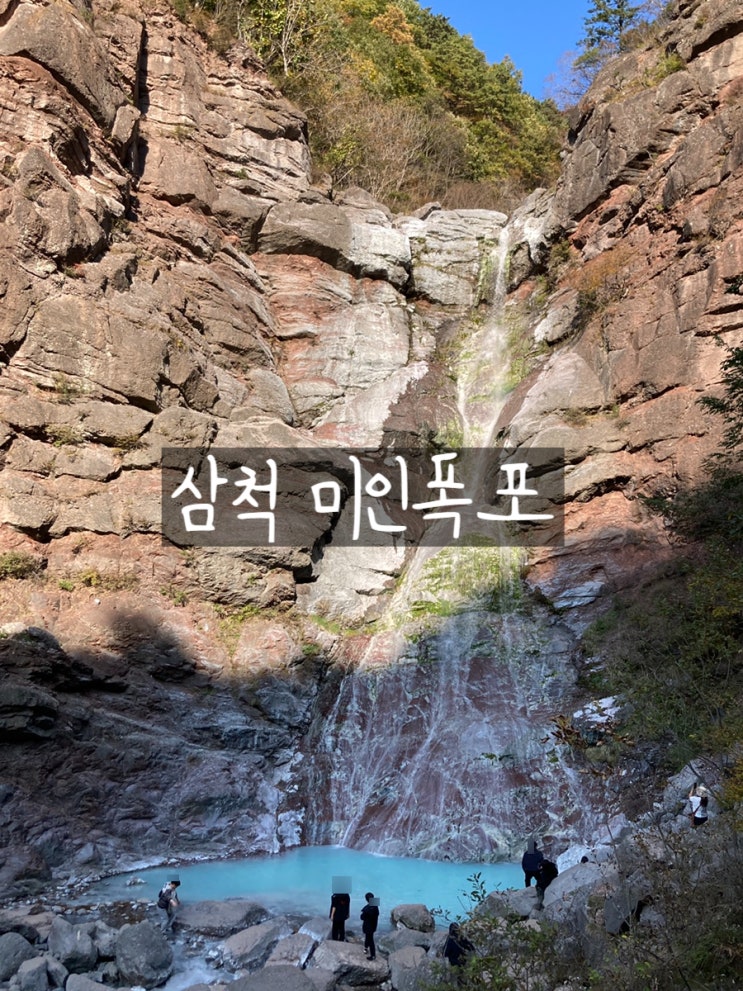  태백 여행시 함께 방문하기 좋은 삼척 미인폭포 입장료 주차