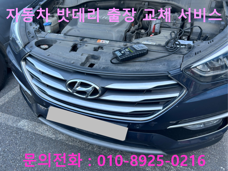 선주 원남동 싼타페 배터리 교체 자동차 밧데리 방전 출장 교환 선주 원남동 싼타페 배터리 교체 자동차 밧데리 방전 출장 교환