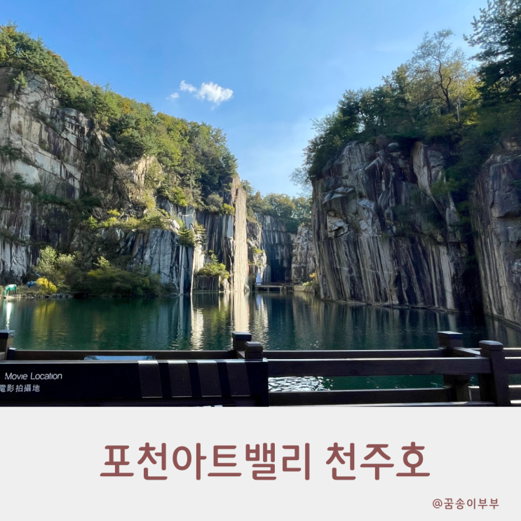  포천아트밸리 천주호 채석장의 화려한 변신