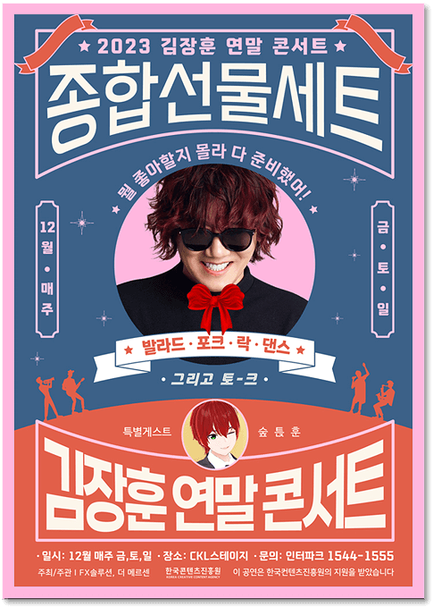  김장훈 연말 콘서트 「종합선물세트」 티켓 오픈